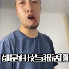 抖音那必是科技与狠活啊哥们表情包分享