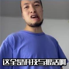 抖音那必是科技与狠活啊哥们表情包分享