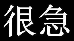抖音你先别急我知道你很急表情包分享