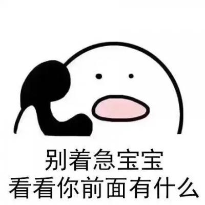 抖音你先别急我知道你很急表情包分享