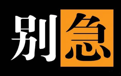 抖音你先别急我知道你很急表情包分享