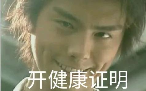 这个笑容是健康的证明什么梗？