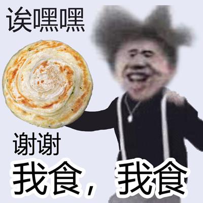 抖音食不食油饼表情包分享