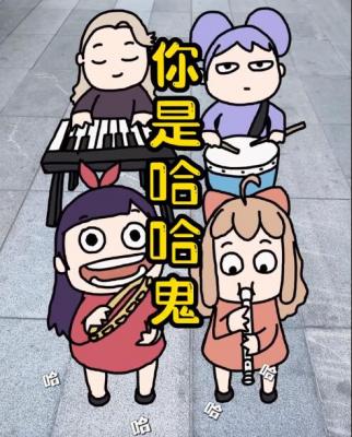 抖音哈哈鬼是什么梗,asoul的哈哈鬼之歌是什么
