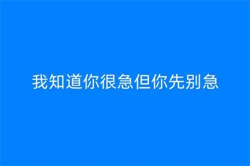 抖音我知道你很急，但你先别急是什么梗