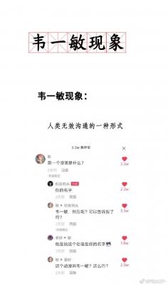 抖音韦一敏是什么梗