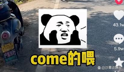 抖音come on的喂是什么梗