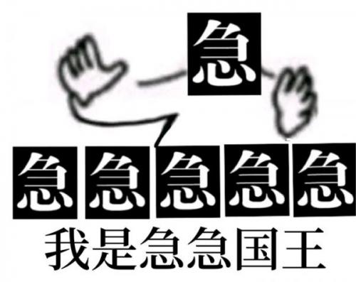 抖音急急急急急我是急急国王表情包分享