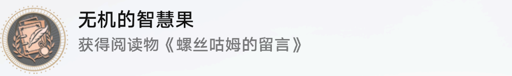 《崩坏星穹铁道》无机的智慧果成就怎么达成