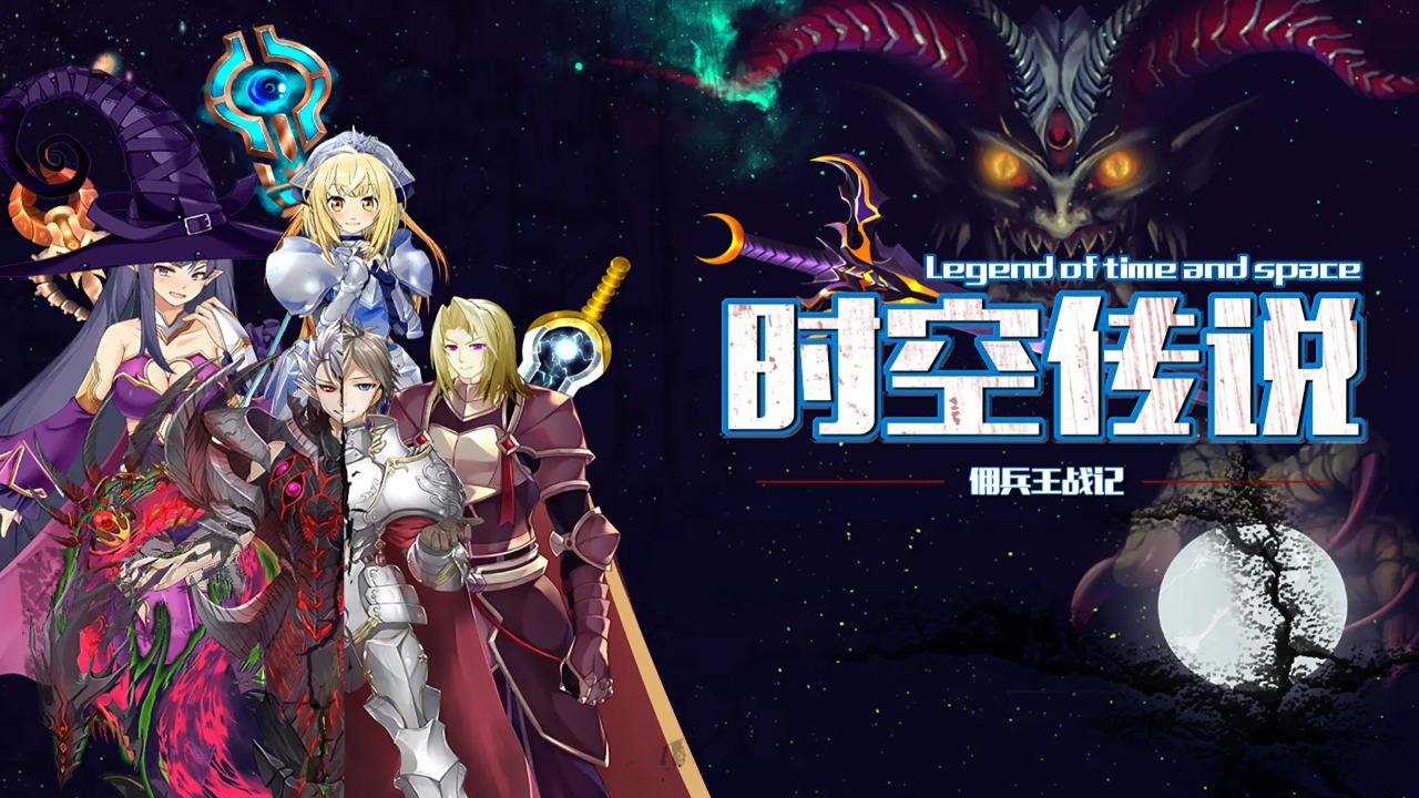 时空传说佣兵王战记