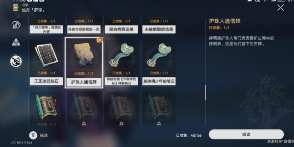 《崩坏星穹铁道》护珠人通信碑在哪