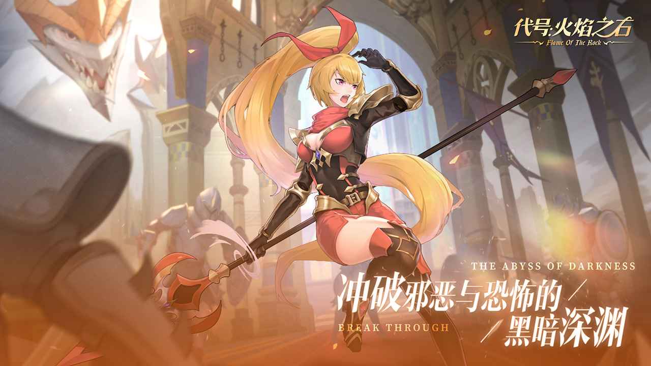 代号：火焰之石