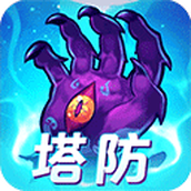 塔防镇魂师