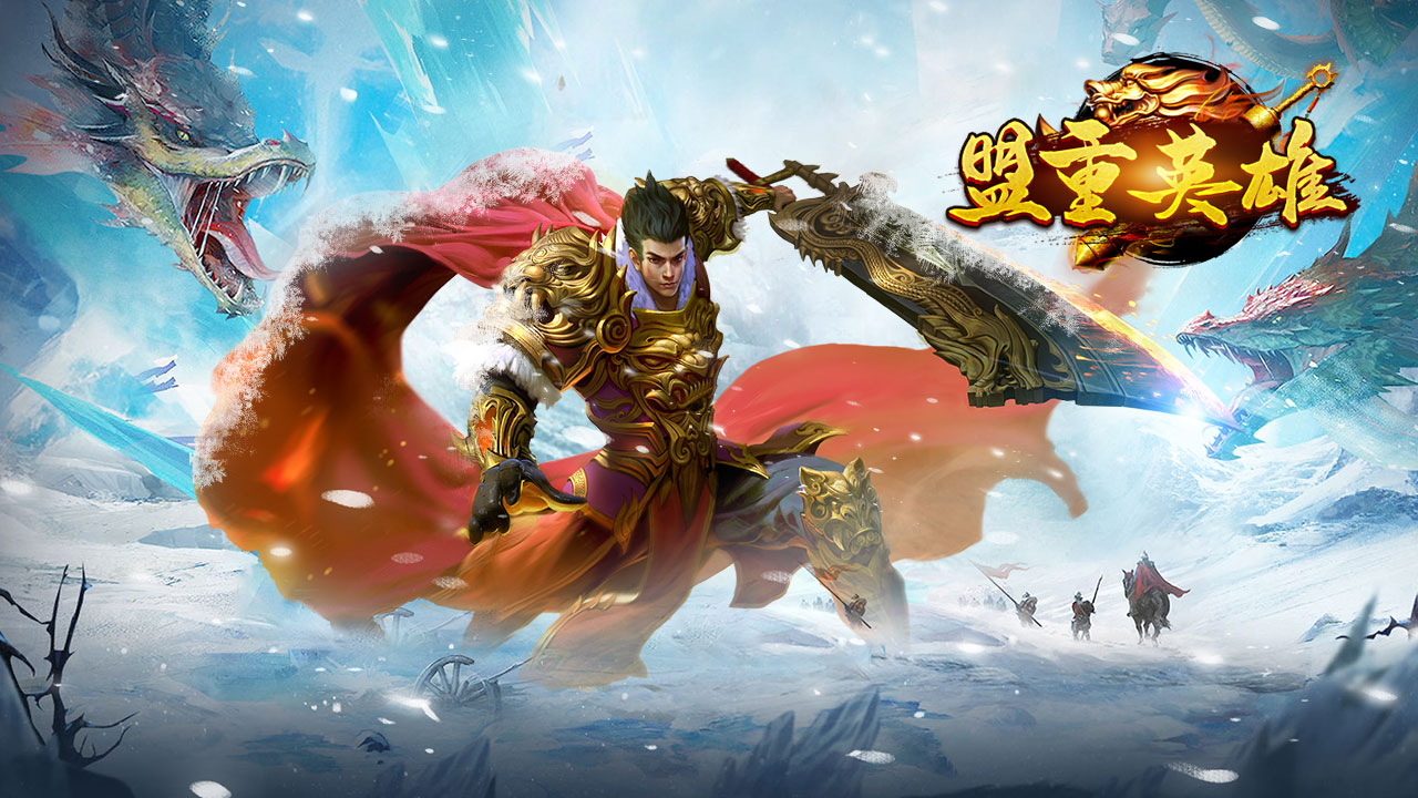 盟重英雄：高爆冰雪传奇