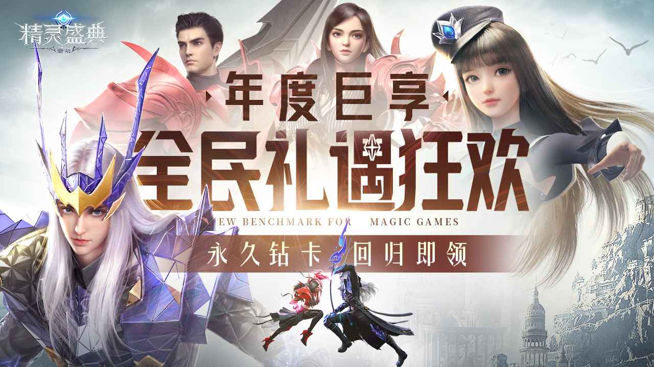 精灵盛典：黎明