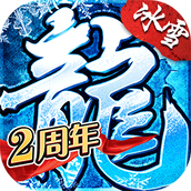 盟重英雄：高爆冰雪传奇