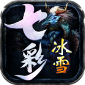 七彩冰雪传奇