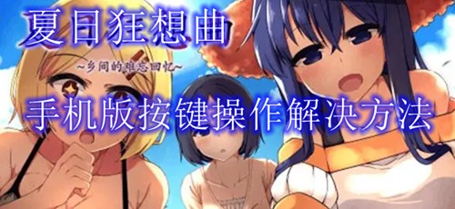 夏日狂想曲手机版按键操作介绍