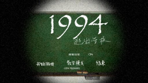 逃离学校1994