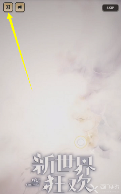 新世界狂欢最新版截图