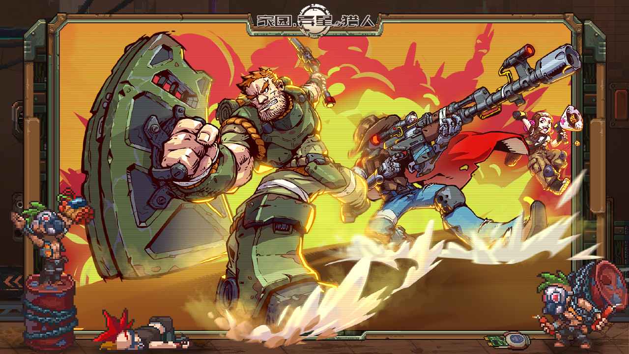 家园、异星与猎人