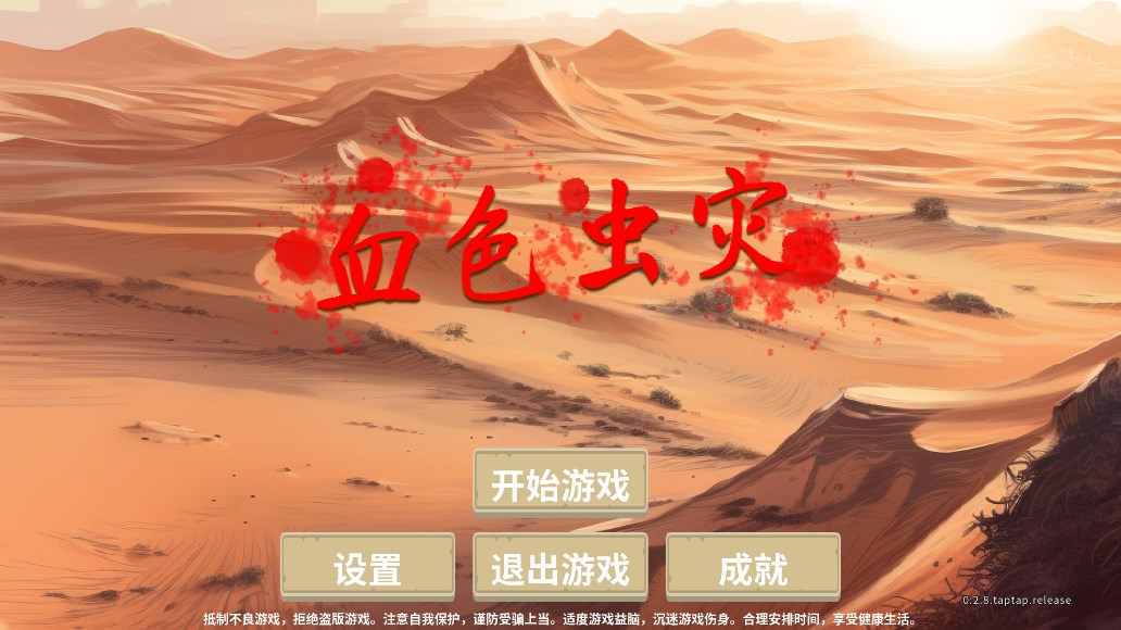 血色虫灾