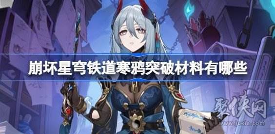 崩坏星穹铁道寒鸦突破材料爆料 寒鸦突破强化材料是什么
