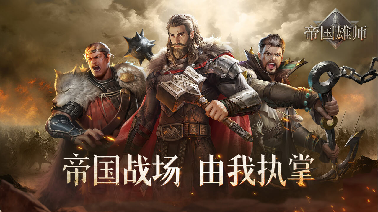 帝国雄师