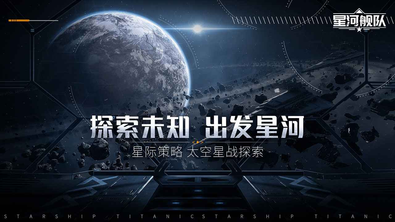 星河舰队