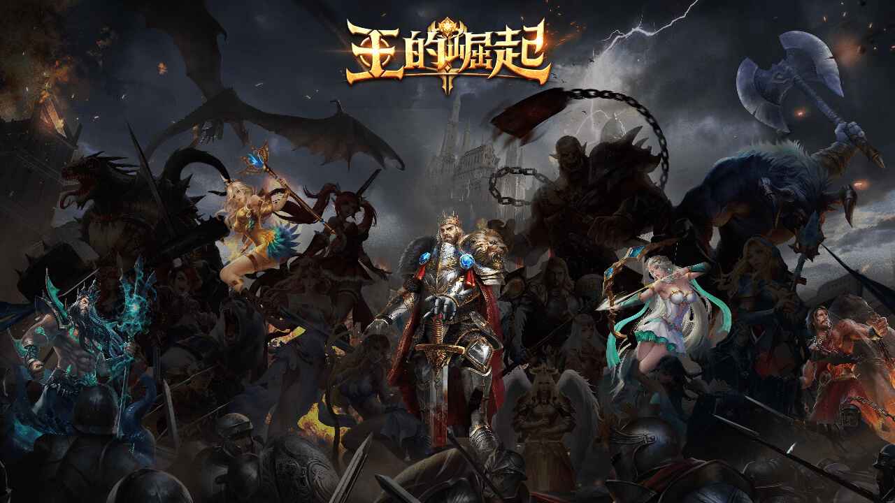王的崛起