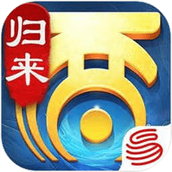 大话西游：归来