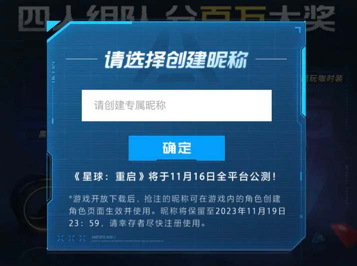 星球重启公测抢注昵称活动参与地址