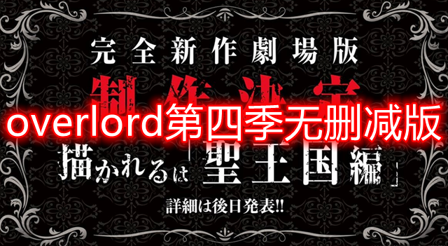 overlord第四季无删减版在哪里看 overlord第四季完整版免费观看