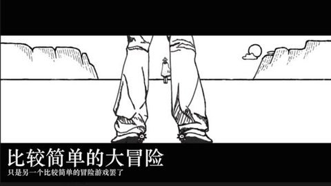 比较简单的冒险