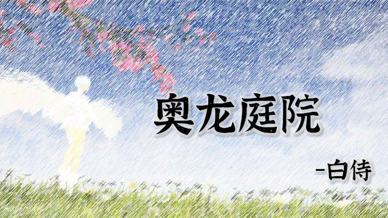 奥龙庭院：白侍