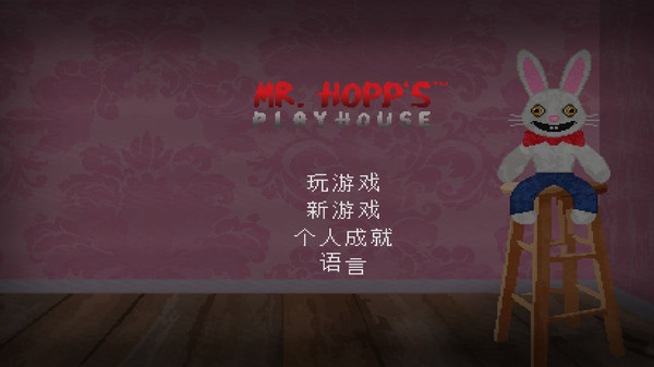 霍普先生的玩乐屋