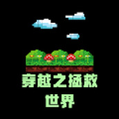 穿越之拯救世界