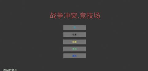 战争冲突竞技场
