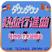 fc热血进行曲rom