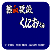 热血硬派fc版
