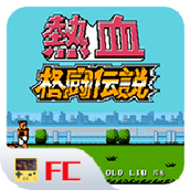 热血格斗fc手机版