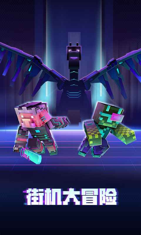 我的世界国际版下载