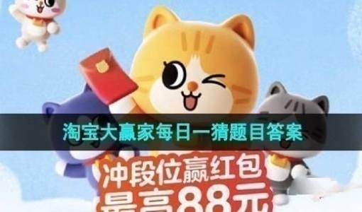 淘宝每日一猜答案大全