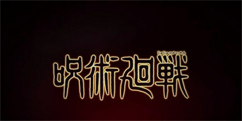 咒术回战幻影游行