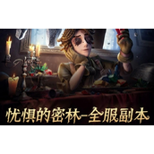 第五人格忧惧的密林怎么玩