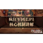 命运方舟疯狂军团长p1核心机制介绍-命运方舟疯狂军团长p1核心机制一览