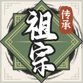 祖宗模拟器