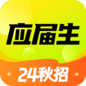 应届生求职