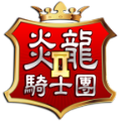 炎龙骑士团2