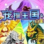 宠物王国4白金内购版